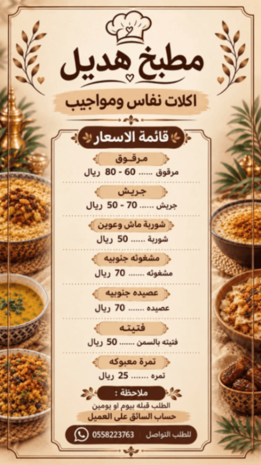 مطبخ هديل — أكلات نفاس ومواجيب | مرقوق وجريش ومشغوثة وعصيدة