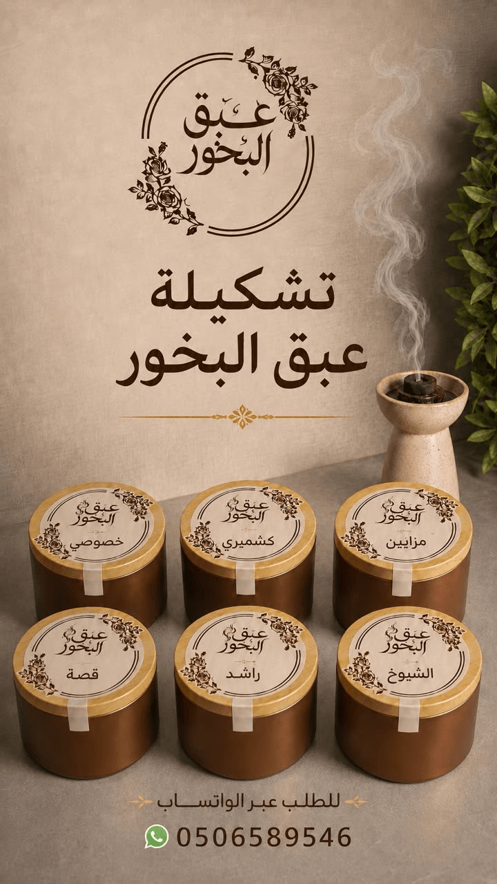 عبق البخور | ٦ أنواع فاخرة مع عروض وخصومات - 1