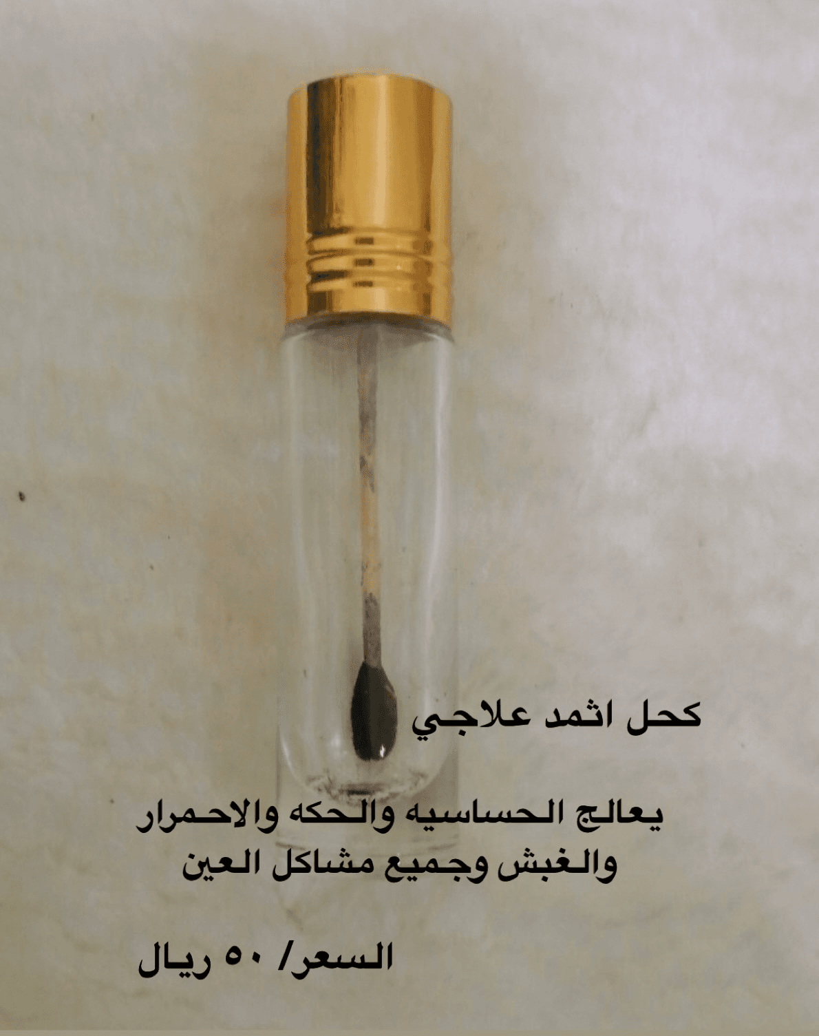 كحل اثمد علاجي