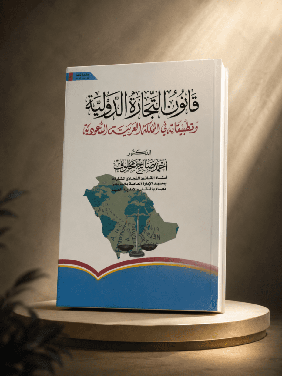كتاب قانون التجارة الدوليه وتطبيقاته في المملكه العربيه السعوديه
