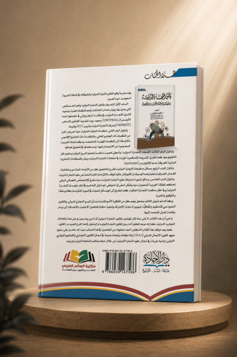 كتاب قانون التجارة الدوليه وتطبيقاته في المملكه العربيه السعوديه - 2