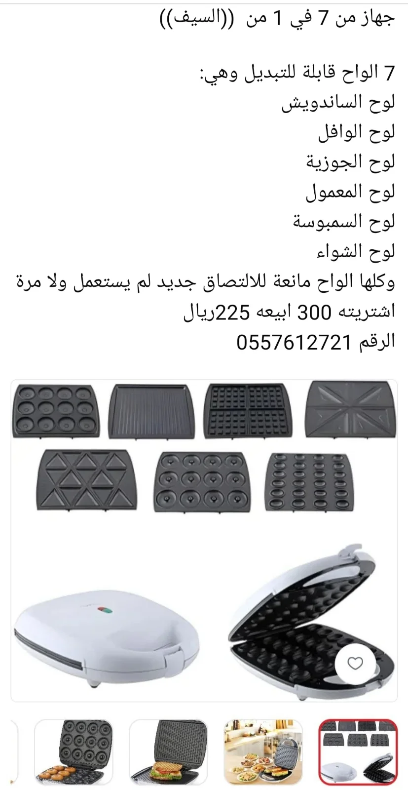 جهاز السيف 7 في 1 للساندويتش والوافل والشوي - 1