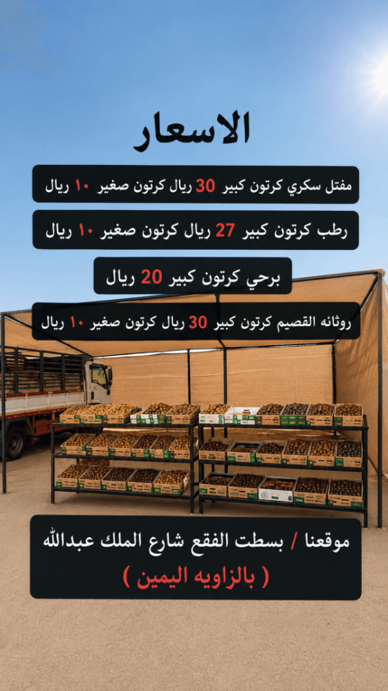 يوجد لدينا تمور جديد من القصيم باسعار متناولة للجميع