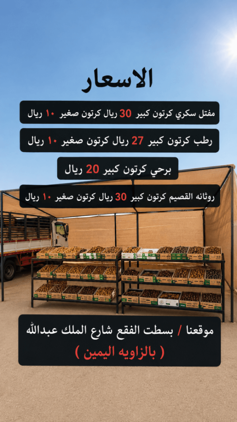 يوجد لدينا تمور جديد من القصيم باسعار متناولة للجميع - 1